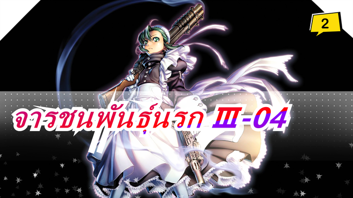 จารชนพันธุ์นรก Ⅲ-04_2