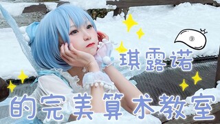 【日本雪地⑨】琪露诺的完美算术教室