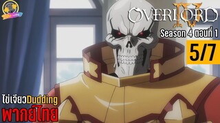 [ไข่เจียวDudding พากย์ไทย] Overlord Season 4 ตอนที่ 1 (5/7)