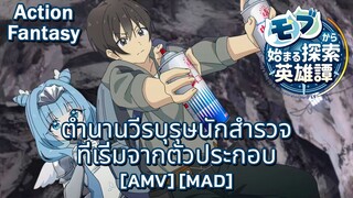 ตำนานวีรบุรุษนักสำรวจที่เริ่มจากตัวประกอบ - Mob kara Hajimaru Tansaku Eiyuutan [AMV] [MAD]