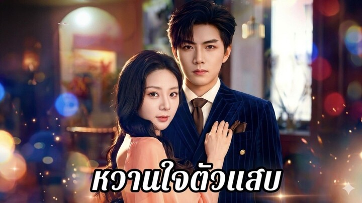 (พากย์ไทย) หวานใจตัวแสบ
