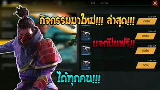 Free Fire กิจกรรมใหม่🎉 สอนรับสกาชมพูถาวรแบบฟรีๆ รับได้ทุกคนยกเซิฟแน่นอน!!💯