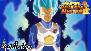 ตอนที่ 35 ความภาคภูมิใจ! เบจิต้า ตื่นขึ้น!! ซูเปอร์ดราก้อนบอลฮีโร่ Super Dragon Ball Heroes สปอย