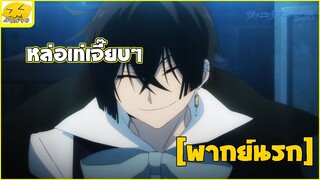 [พากย์นรก] หล่อเท่เจี๊ยบๆ - บันทึกแวมไพร์วานิทัส