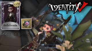 Identity V - นักบินกองทัพ สกินโจรสลัด (COA1)