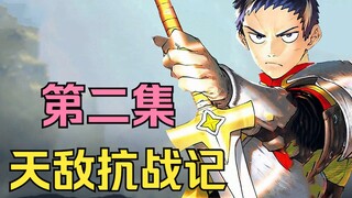天敌抗战记02.人类的天敌究竟是哪路神仙？！多元宇宙式展开！（感觉很久没看到这么有创意的大乱斗了）