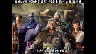 天魔教少年祖师举教进入大墟，强行带走司婆婆。残老村霸气力保