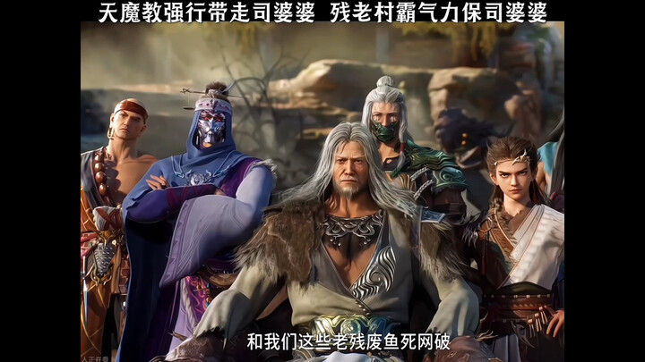天魔教少年祖师举教进入大墟，强行带走司婆婆。残老村霸气力保