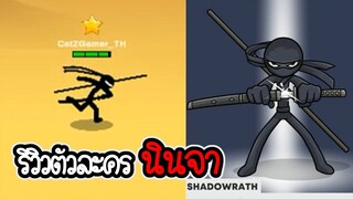 Stick War 3 #2 - รีวิวนินจา เทพแค่ไหน ดีอย่างไร [เกมมือถือ]