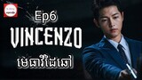 សម្រាយរឿង មេធាវីដៃឆៅ Vincenzo Cassano Ep6 |  Korean drama review in khmer | សម្រាយរឿង Ju Mong