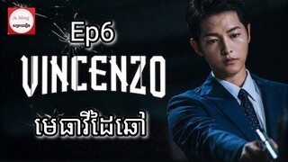 សម្រាយរឿង មេធាវីដៃឆៅ Vincenzo Cassano Ep6 |  Korean drama review in khmer | សម្រាយរឿង Ju Mong