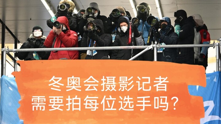 هل يتعين على مصوّري الألعاب الأولمبية الشتوية تصوير كل متسابق؟