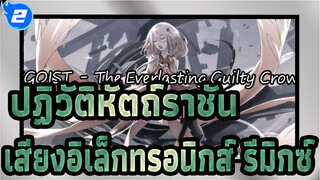 [ปฏิวัติหัตถ์ราชัน รีมิกซ์] ยุซึริฮะ อิโนริ เสียงอิเล็กทรอนิกส์
ที่ไม่ธรรมดา_2