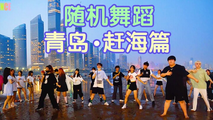 【随机舞蹈】鞋都被冲跑了！K泡人摁不住的DNA-青岛随舞大队赶海篇 22/07/24