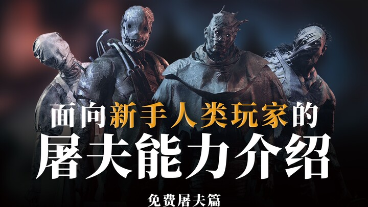 【Dead by Daylight】Giới thiệu kỹ năng của Đồ Tể dành cho người chơi Nhân Loại mới bắt đầu | Kỳ 1