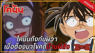 คดีชวนหลอนยอดนักสืบจิ๋วโคนัน EP 12 | ความจริงของคดีบ้านผีสิง | หมาอุ้มพระ