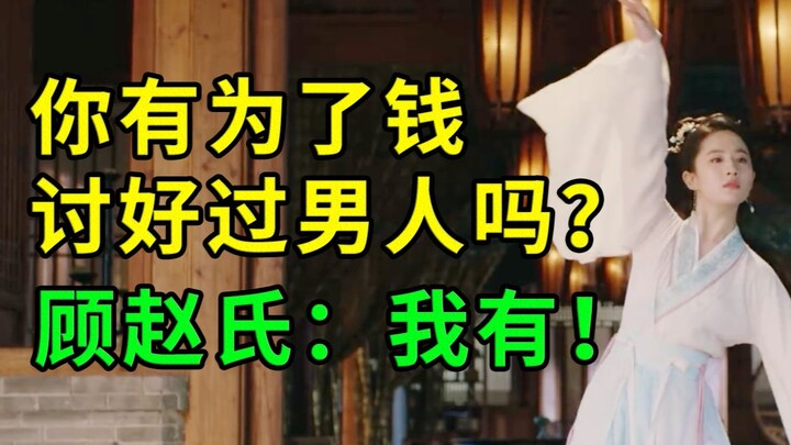 [Unrivaled] Gu Zhao’s all about the money—she actually flatters men? The plot delivers a major face-