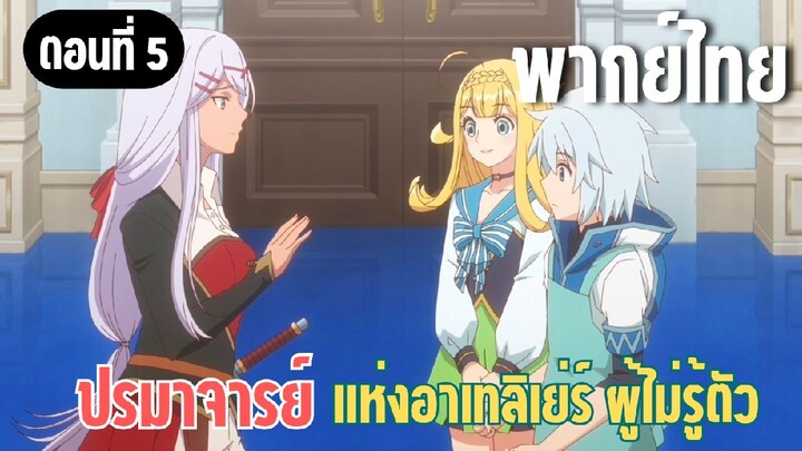 ปรมาจารย์แห่งอาเทลิเย่ร์ผู้ไม่รู้ตัว [พากย์ไทย] ลอร์ดผู้ชั่วร้าย