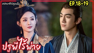 สปอยซีรี่ย์จีนเรื่อง|ปฐพีไร้พ่าย EP.18-19 The Legend of Shenli [2024]