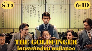 รีวิว The Goldfinger โคตรพยัคฆ์ชน คนมือทอง