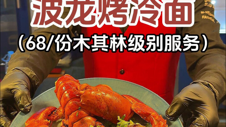 Di pinggir jalan, saya menghabiskan 68 yuan untuk menikmati mi panggang lobster Boston ala Michelin!