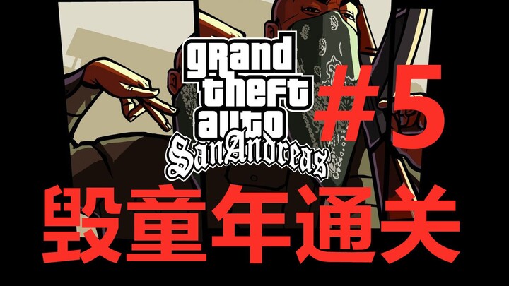 【San Andreas】Hoàn thành game với thao tác phá hoại tuổi thơ!! #5