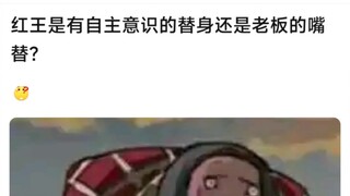 红王是有自主意识的替身还是老板的嘴替？