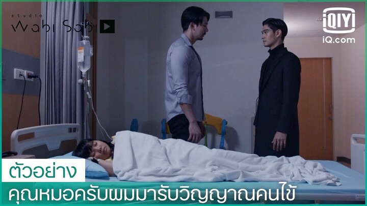 ไปสู่การเดินทางครั้งใหม่ | คุณหมอครับผมมารับวิญญาณคนไข้  EP.1 | iQiyi Thailand