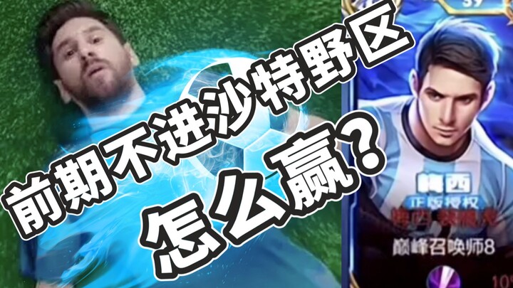 Bagaimana Messi bisa menang jika dia masuk ke area jungle Saudi tanpa membuka shield dalam 33 detik?