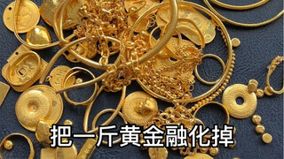 การหลอมทองหนึ่งปอนด์ในครั้งเดียวจะเป็นอย่างไร?