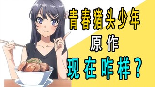 《青春猪头少年》系列原作，现在咋样了？