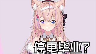 主播一年没更新切片了是不是毕业了？