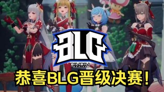 恭喜BLG！恭喜我们B站自家的战队晋级决赛🎉【四禧丸子】