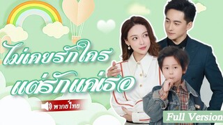 [พากย์ไทยเต็มเรื่อง] เด็กอัจฉริยะเรียกซีอีโอว่าพ่อของเขา และแม่ของลูกเขากลับกลายเป็นคนที่เขาหลงใหล
