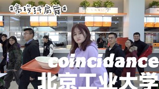 【北京工业大学抖肩舞】从通州抖到朝阳