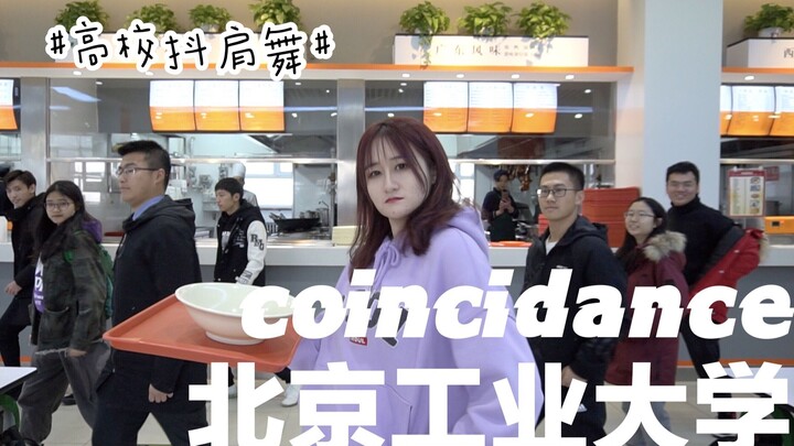 【北京工业大学抖肩舞】从通州抖到朝阳