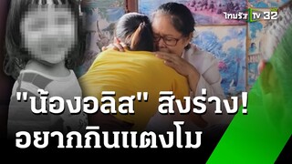 "น้องอลิส" สื่อสารผ่านร่างทรง หิวน้ำ อยากกินแตงโม   | 2 ก.ค. 67  | ข่าวเช้าหัวเขียว