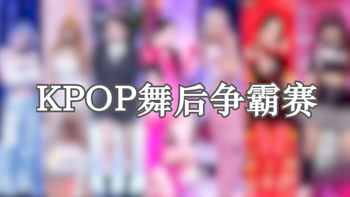 《KPOP舞后争霸赛》之美女的心思你别猜