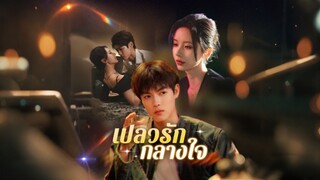 [ดูฟรีเต็มเรื่อง] เปลวรักกลางใจ (ซับไทย)