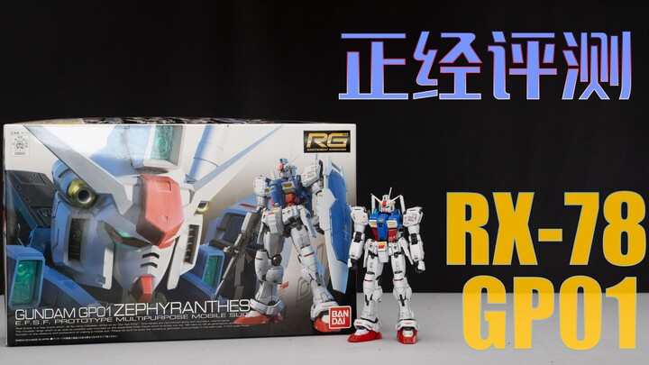 [Serious Review] Stardust contains not only memories, but also spare tires? ! Bandai RG RX-78 GP01