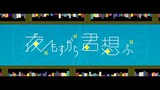 yomosugara Kimi omou - Tokotoko ft Gumi