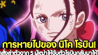 วันพีช การหายไปของ นิโค โรบิน! คำสั่งล่าตัวจาก 5 ผู้เฒ่าให้จับตัวโรบินกลับมาให้ได้ !!