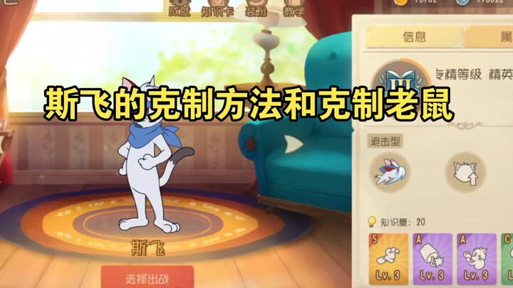 斯飞的克制方法和克制老鼠