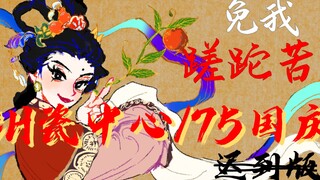 （ch中姐中心/75国庆手书）免我蹉跎苦