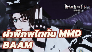 [ผ่าพิภพไททัน MMD]
BAAM - เอเรน เยเกอร์