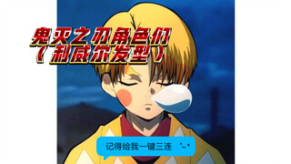 鬼灭之刃角色们（利威尔发型）｜多样生活小妙招