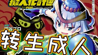 既是美少女，又是大怪兽，双重身份の美妙，明明是官方整活漫画，居然却该死的很感人
