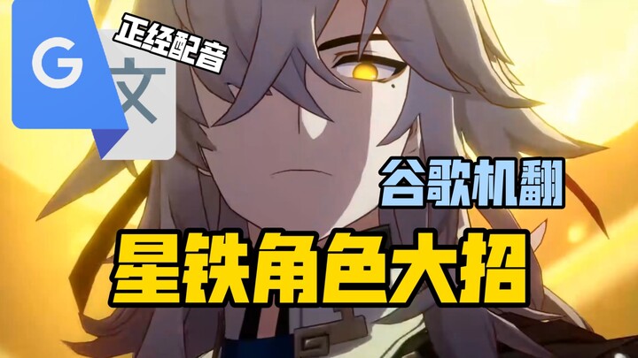 Google Translate 20 kali [Skill Utama Karakter Star Railway] Dubbing