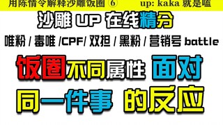 【用陈情令解释沙雕饭圈⑥】饭圈中不同属性面对同一件事的反应