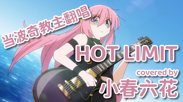 【孤独摇滚/小春六花】当波奇教主演唱「HOT LIMIT」（剪辑向MV）（渣调教）